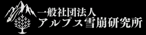 一般社団法人アルプス雪崩研究所